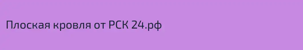 Плоская кровля от РСК 24.рф